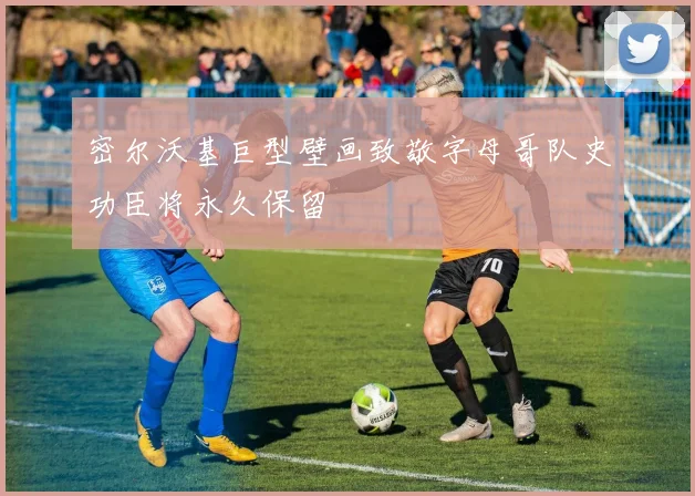 密尔沃基巨型壁画致敬字母哥队史功臣将永久保留