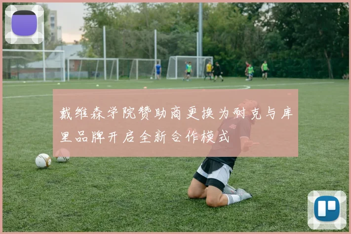 戴维森学院赞助商更换为耐克与库里品牌开启全新合作模式