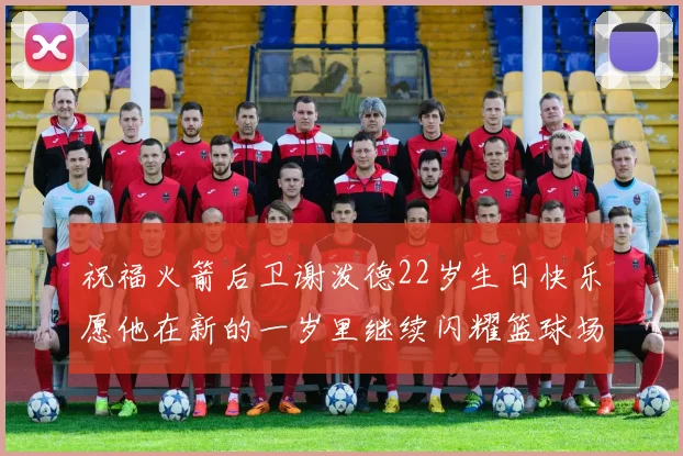 祝福火箭后卫谢泼德22岁生日快乐愿他在新的一岁里继续闪耀篮球场